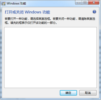 win7系统“打开或关闭windows功能”显示一片空白怎么解决