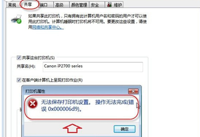 win7系统共享打印机提示错误0x000006d9