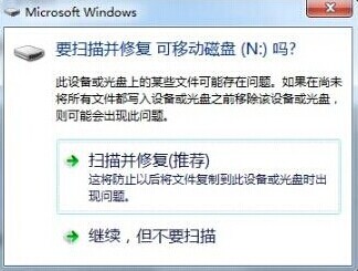 win7如何关闭插入u盘弹出扫描并修复u盘的提示