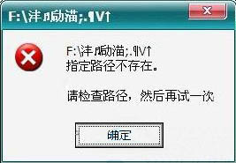 win7系统打开u盘提示指定路径不存在的解决办法