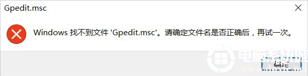 win10系统gpedit.msc找不到解决方法