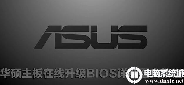 华硕主板怎么刷bios 华硕主板在线升级bios步骤