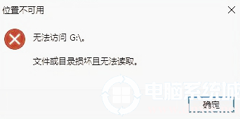 U盘复制文件的时候提示文件或目录损坏且无法读取怎么办？