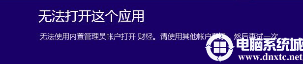 win10无法使用内置管理员账户打开应用怎么办?(图文教程)