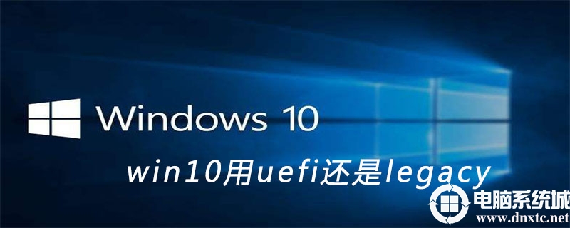 安装win10用uefi还是legacy引导模式?(最全分析)