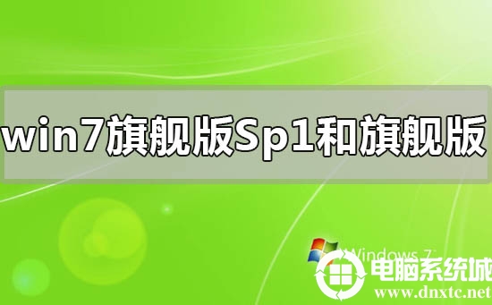 win7旗舰版sp1和win7旗舰版有什么区别?(全面分析)