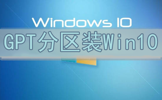 gpt分区怎么安装win10系统?gpt分区安装win10方法