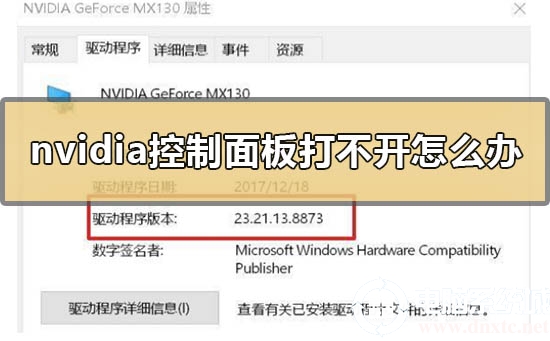 nvidia控制面板打不开怎么办?nvidia控制面板打不开解决方法