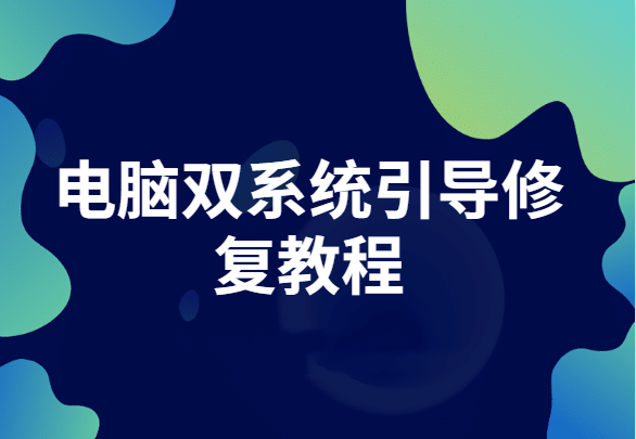 双系统怎么引导修复?双系统引导修复教程(支持任意双系统修复)