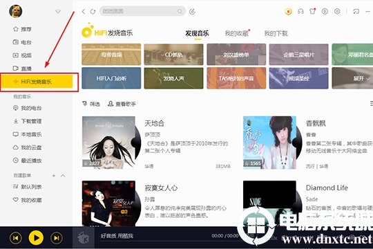 酷我音乐HIFI发烧音乐怎么用丨酷我音乐HIFI发烧音乐使用图解