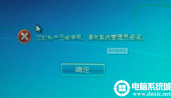 win7电脑用户被停用怎么办丨win7电脑用户被停用图解