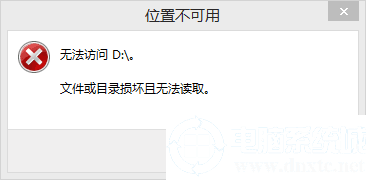 文件或目录损坏且无法读取的解决方法图解