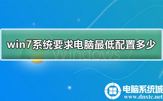 win7系统要求电脑最低配置多少丨win7系统要求电脑最低配置多少步骤