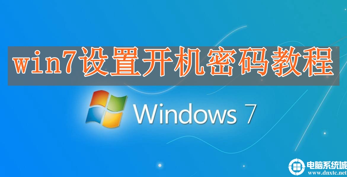 win7怎么设置开机密码丨win7设置开机密码步骤