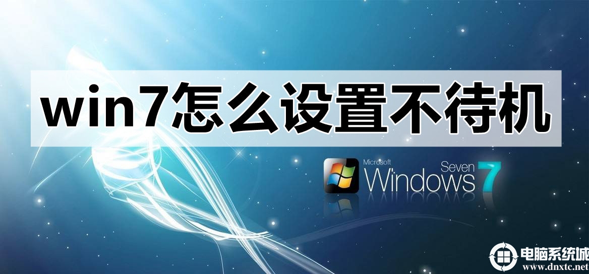 win7怎么设置不待机丨win7设置不待机解决方法