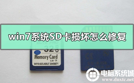 win7系统SD卡损坏怎么修复丨win7系统SD卡损坏修复步骤