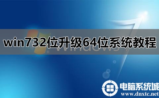 win732位升级64位系统教程步骤