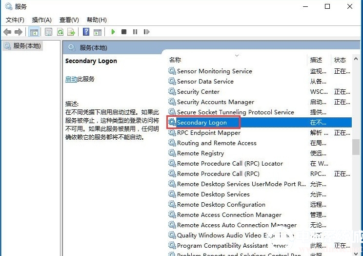 Win10系统开启Secondary Logon服务解决方法