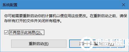 恢复修改msconfig保存后的重启提示框解决方法