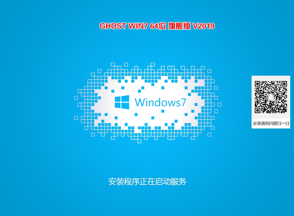 系统之家GHOST WIN7 64位旗舰版 V2019.03(精品)